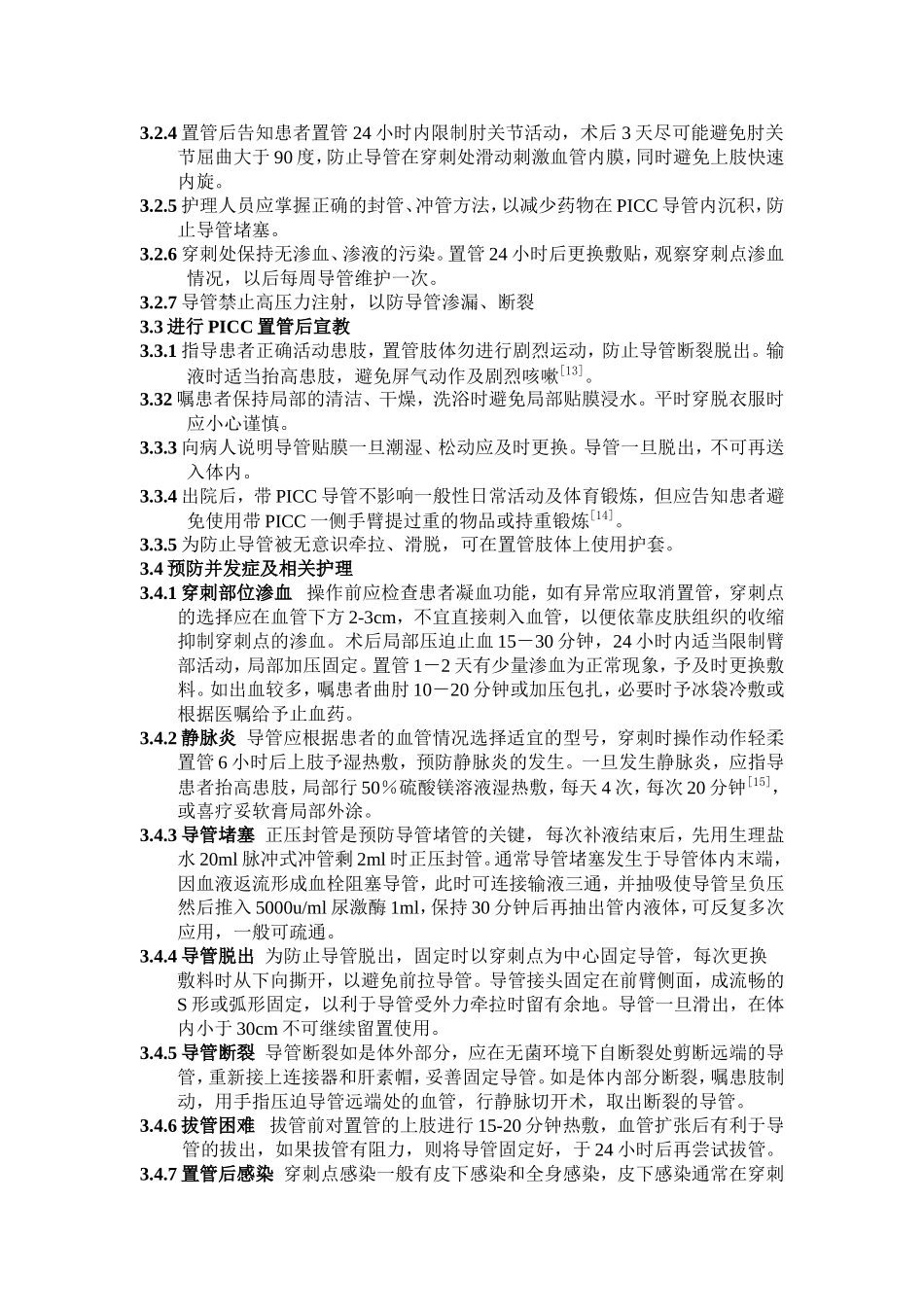 PICC置管风险及护理对策_第3页