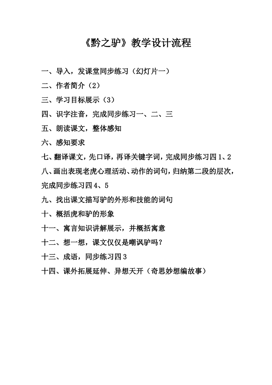 黔之驴教学流程_第1页