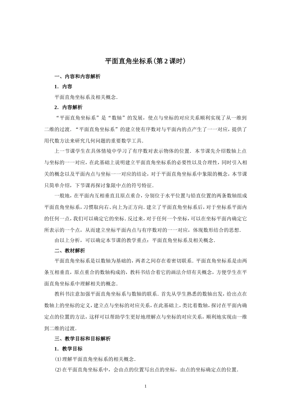 平面直角坐标系(第2课时)_第1页