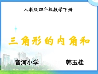 《三角形的内角和》PPT