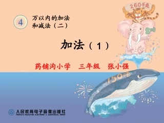 人教2011版小学数学三年级资料《万以内的加法和减法(二)》加法1