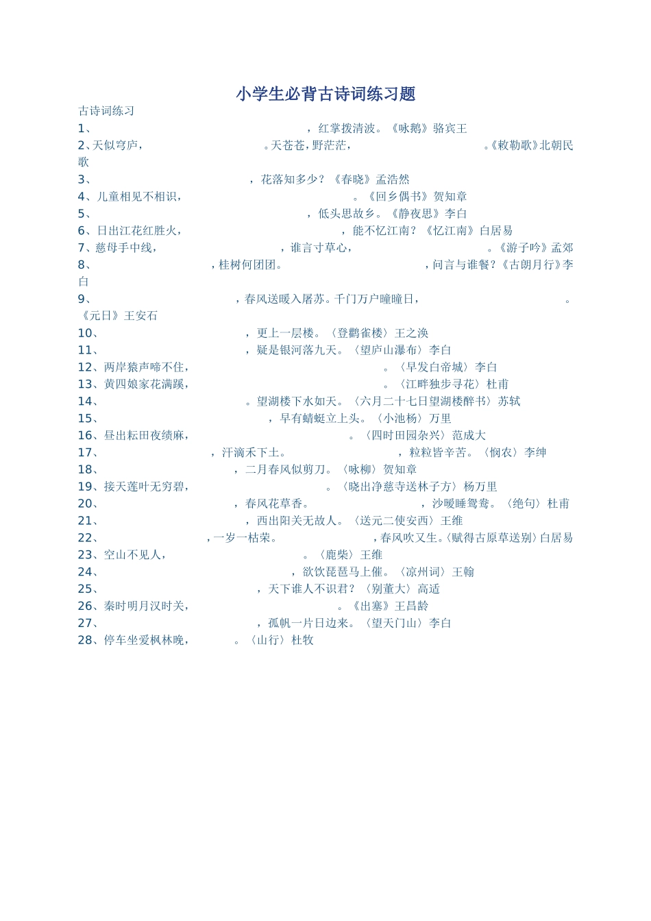 小学生必背古诗词练习题_第1页