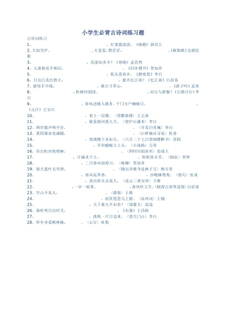 小学生必背古诗词练习题