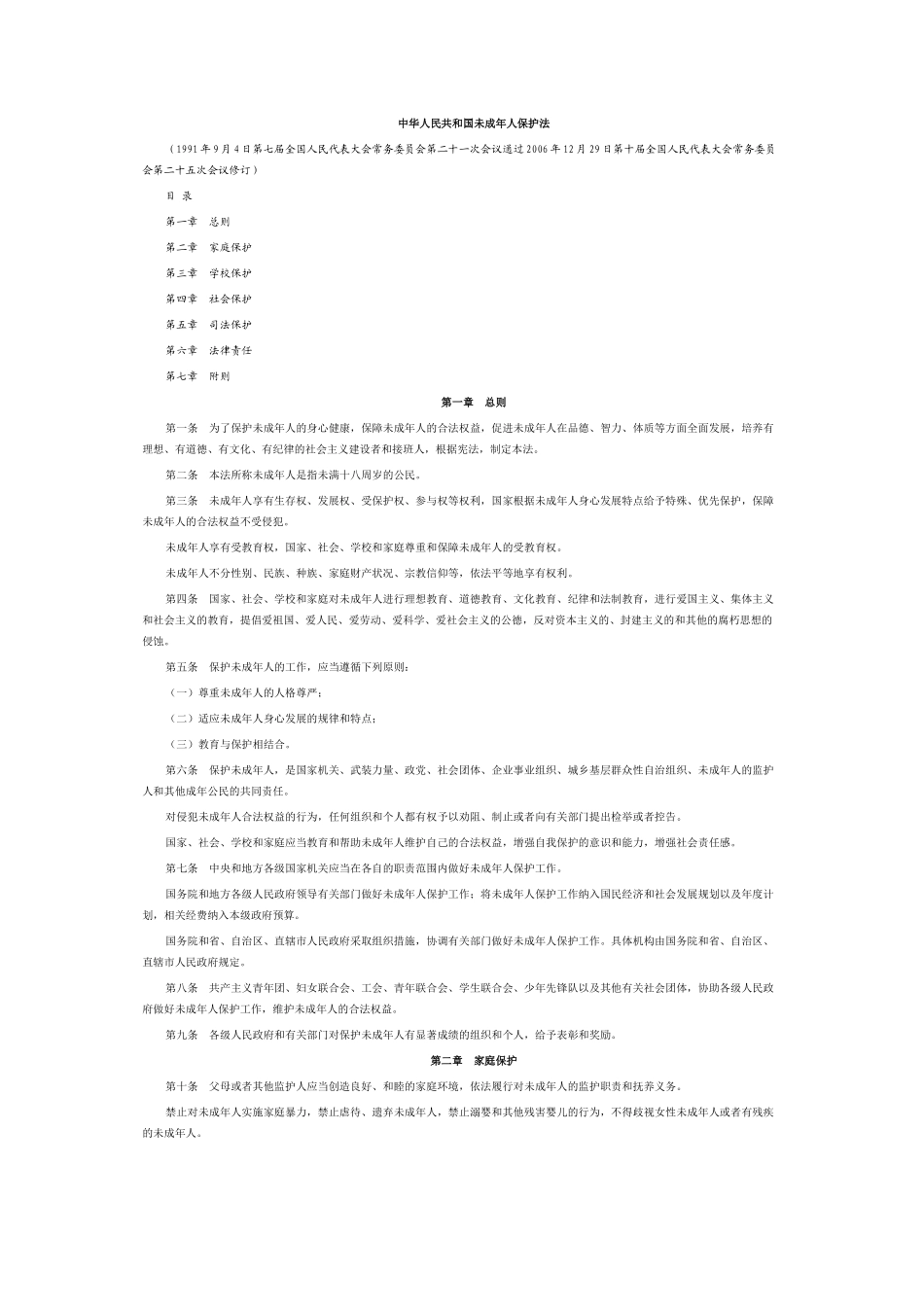 未成年人保护法-(2)_第1页