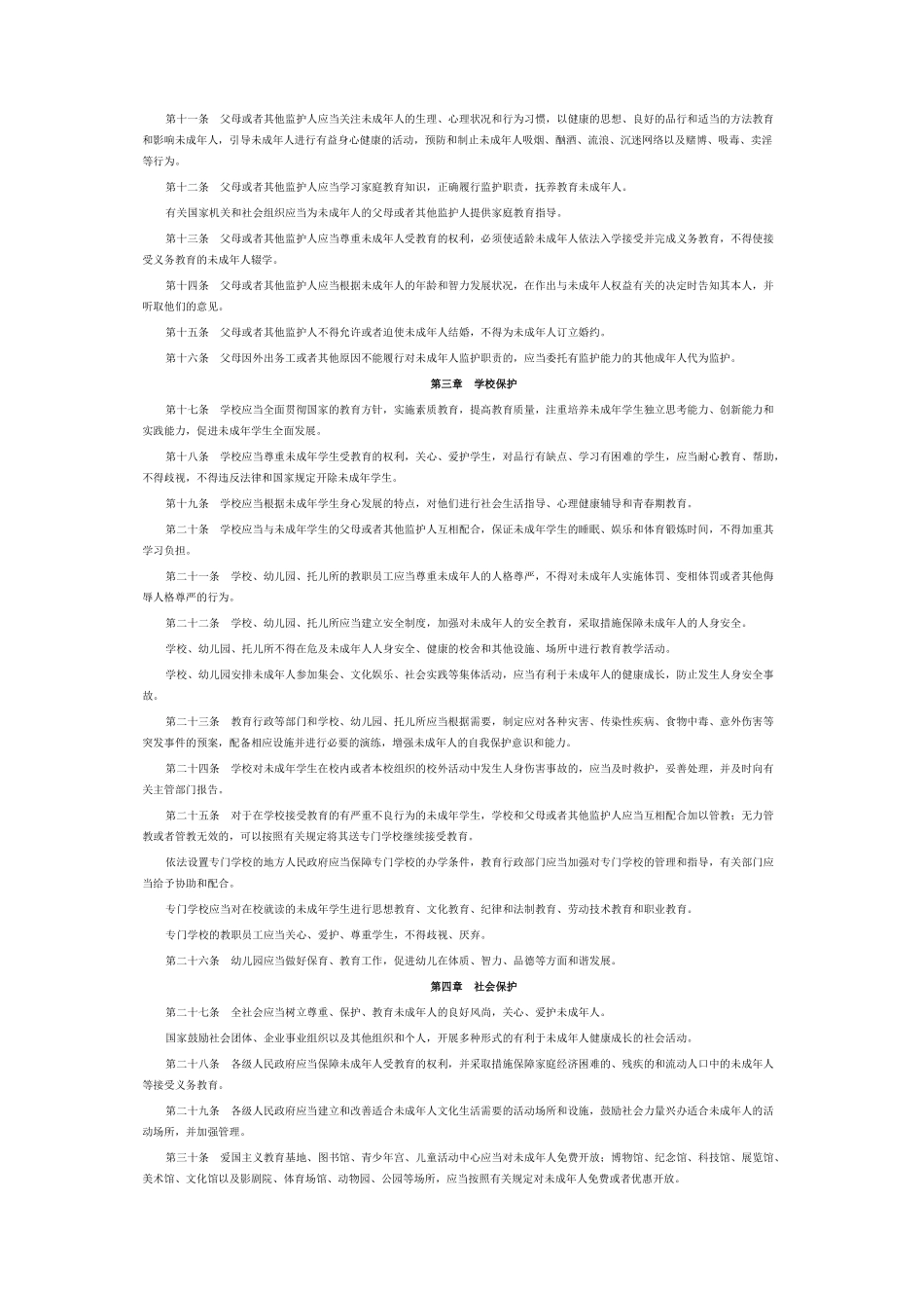 未成年人保护法-(2)_第2页