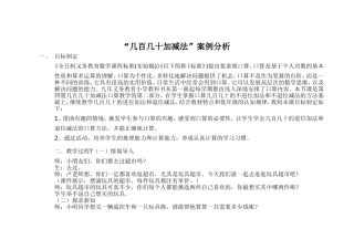 “几百几十加减法”案例分析