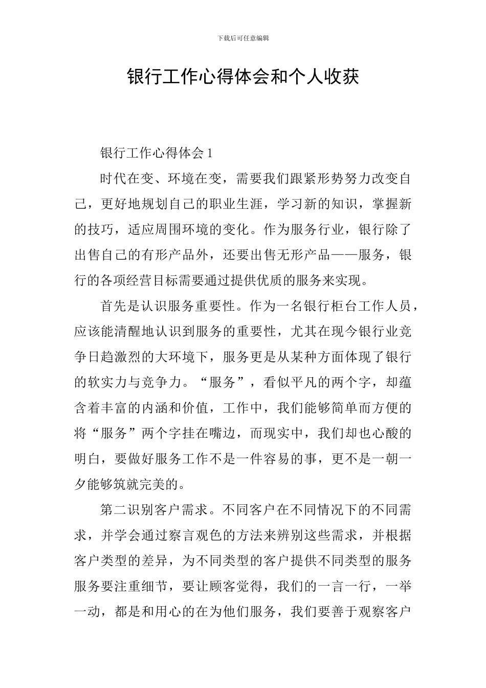 银行工作心得体会和个人收获_第1页