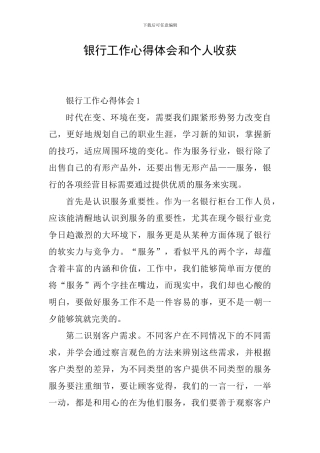 银行工作心得体会和个人收获