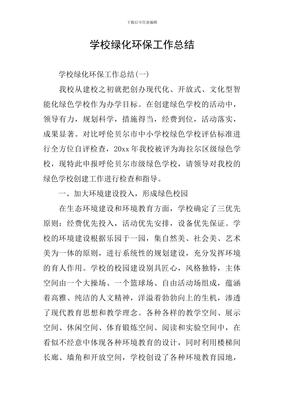 学校绿化环保工作总结_第1页