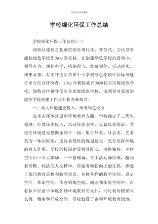 学校绿化环保工作总结