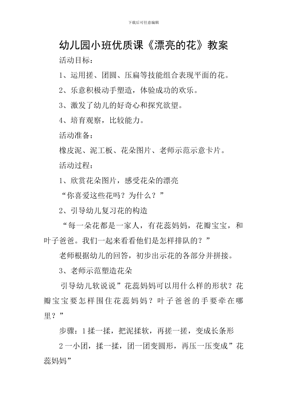 幼儿园小班优质课《美丽的花》教案_第1页