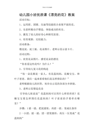 幼儿园小班优质课《美丽的花》教案