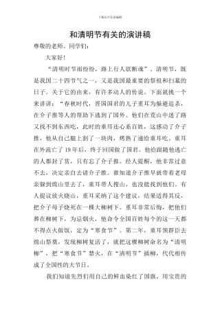 和清明节有关的演讲稿