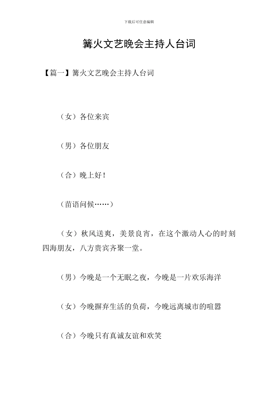 篝火文艺晚会主持人台词_第1页