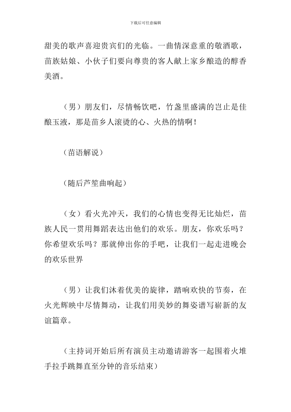 篝火文艺晚会主持人台词_第3页