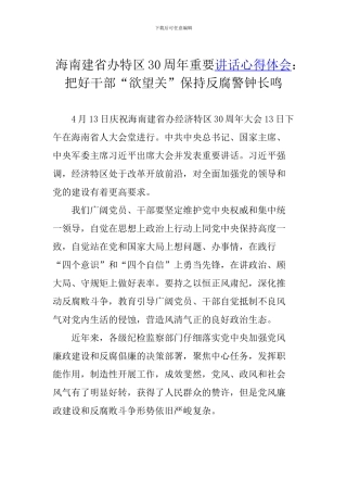 海南建省办特区30周年重要讲话心得体会：把好干部“欲望关”保持反腐警钟长鸣