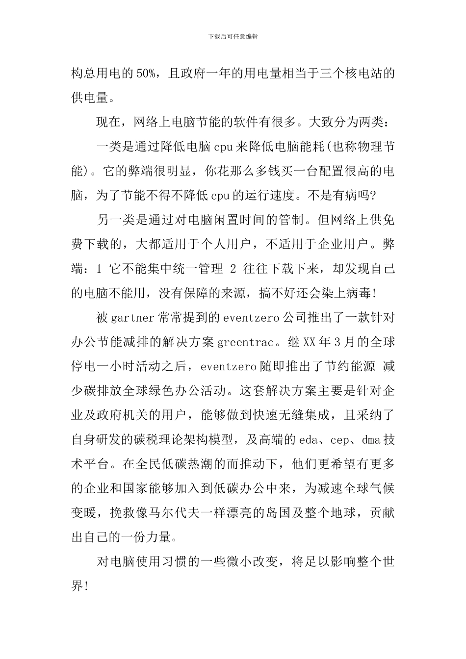 节能减排调查报告4篇_第3页