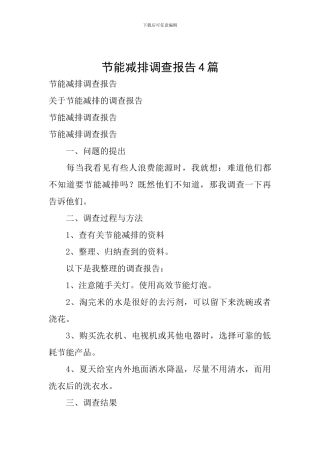 节能减排调查报告4篇