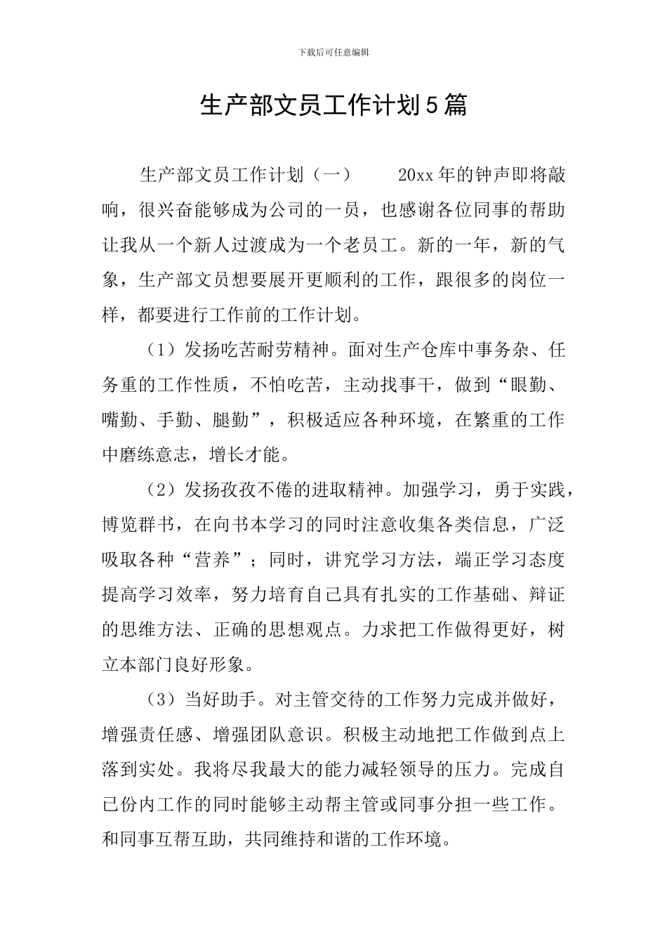 生产部文员工作计划5篇_第1页