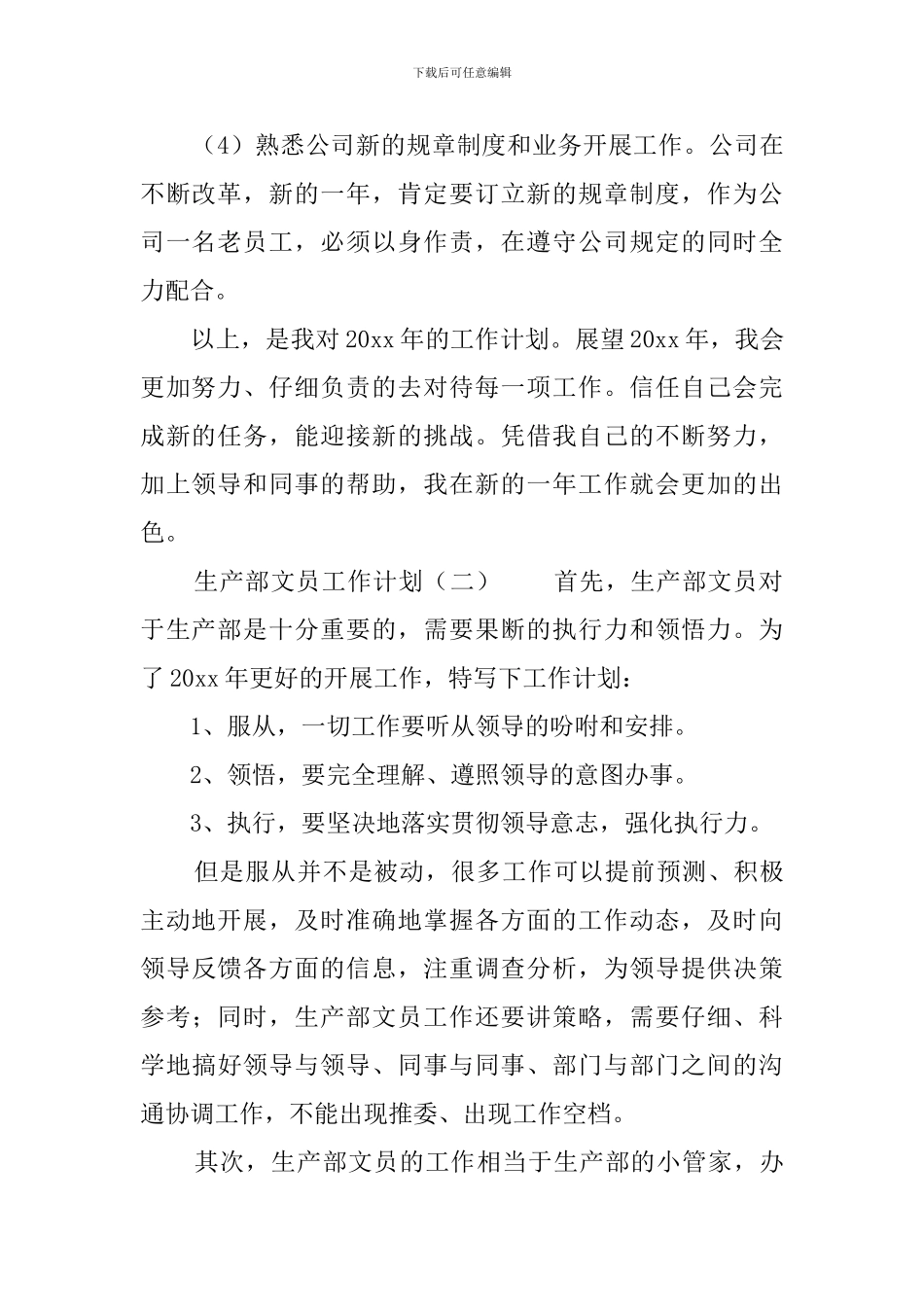 生产部文员工作计划5篇_第2页