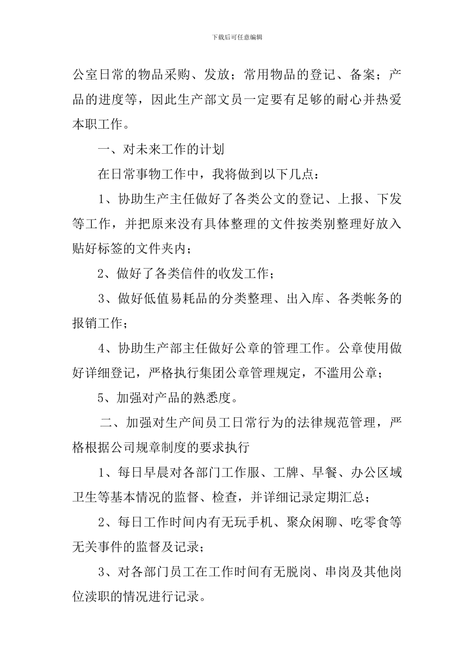 生产部文员工作计划5篇_第3页