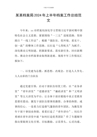 某某档案局2024年上半年档案工作总结范文