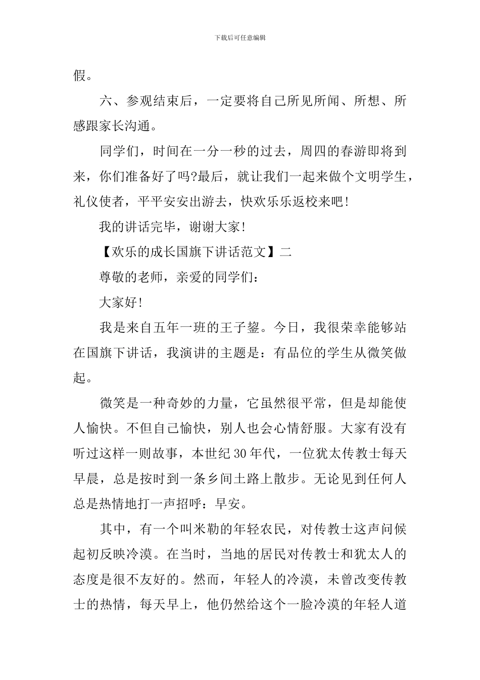 快乐的成长国旗下讲话范文_第2页