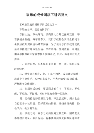 快乐的成长国旗下讲话范文