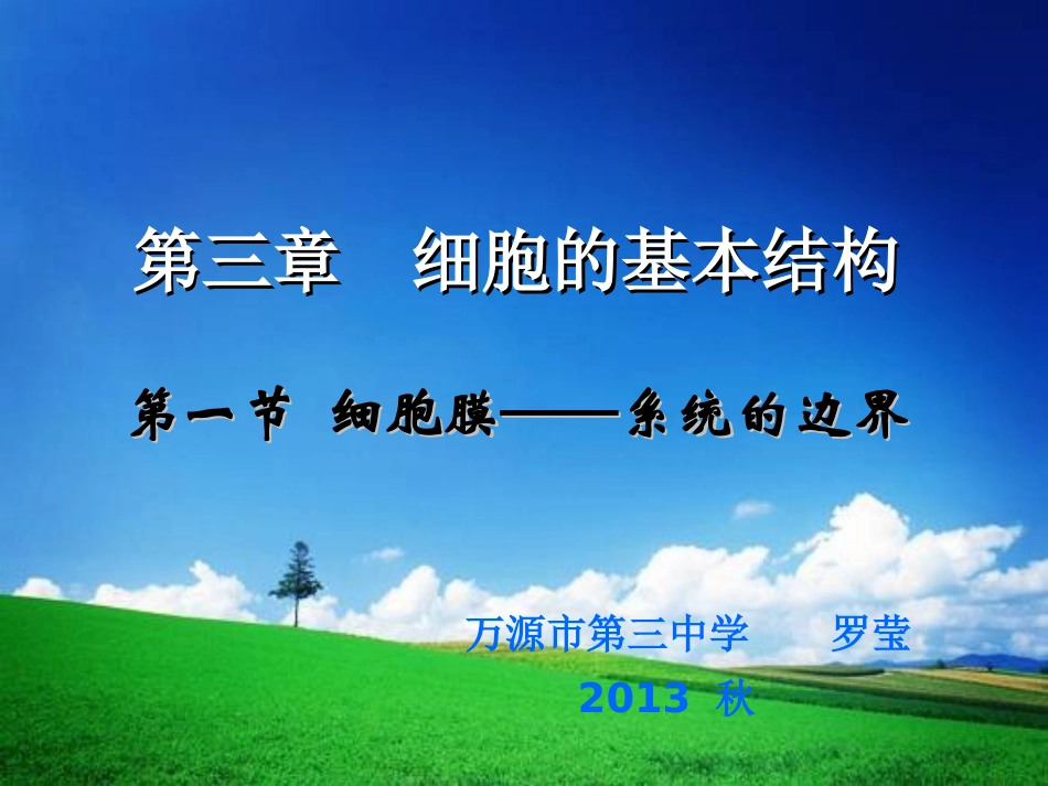 3.1细胞膜--系统的边界_第1页