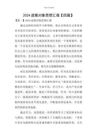 2024发展对象思想汇报