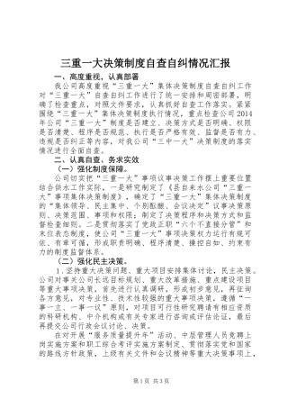三重一大决策制度自查自纠情况汇报