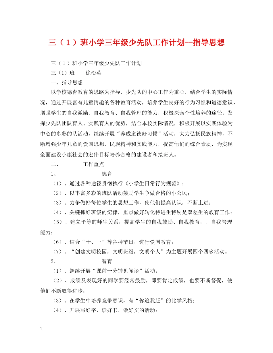 三（１）班小学三年级少先队工作计划--指导思想 _第1页