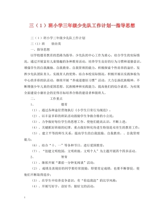 三（１）班小学三年级少先队工作计划--指导思想 