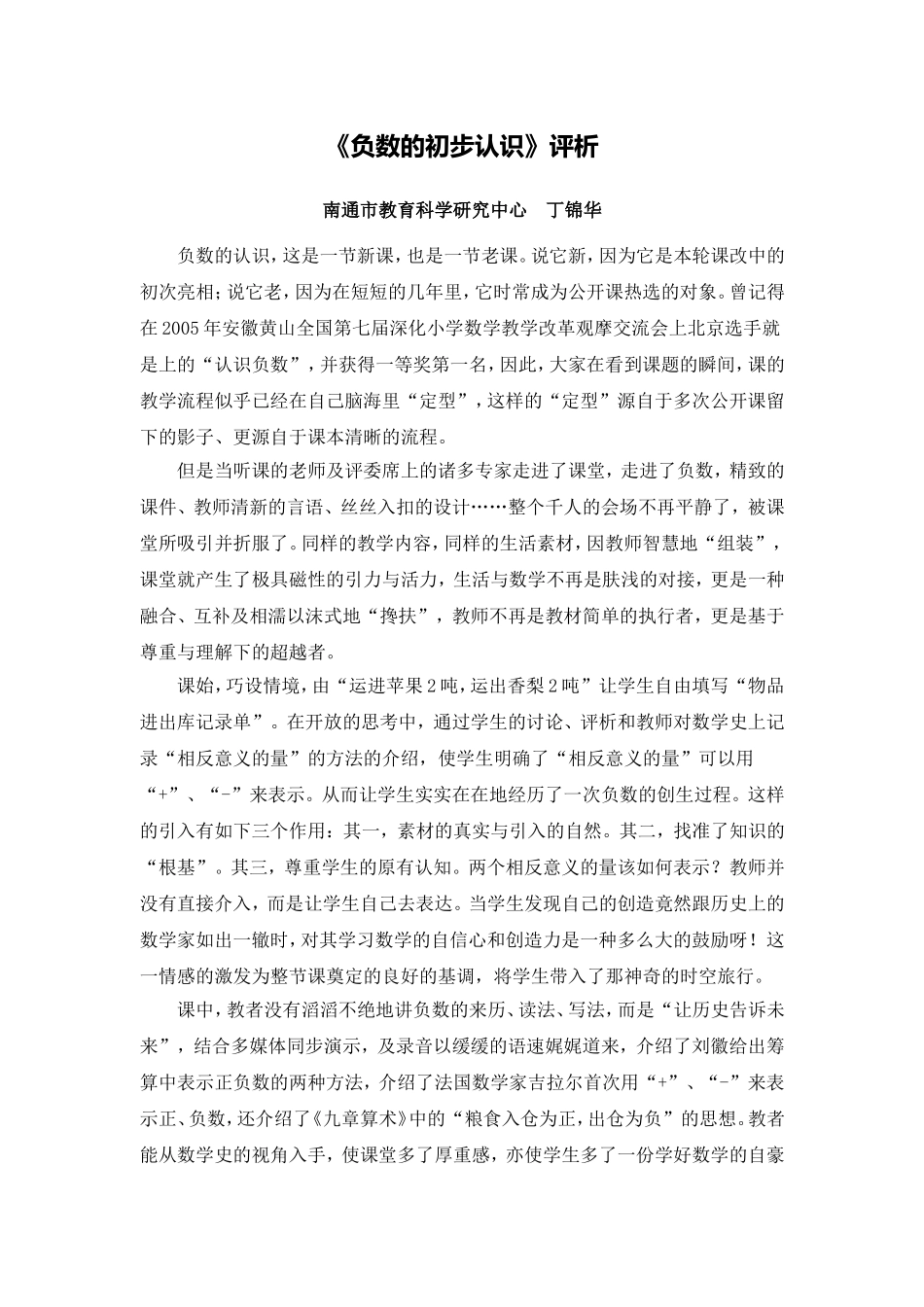 X09小学数学五年级2单元上课实践示例：《负数的初步认识》2案例解析5《负数的初步认识》评析_第1页