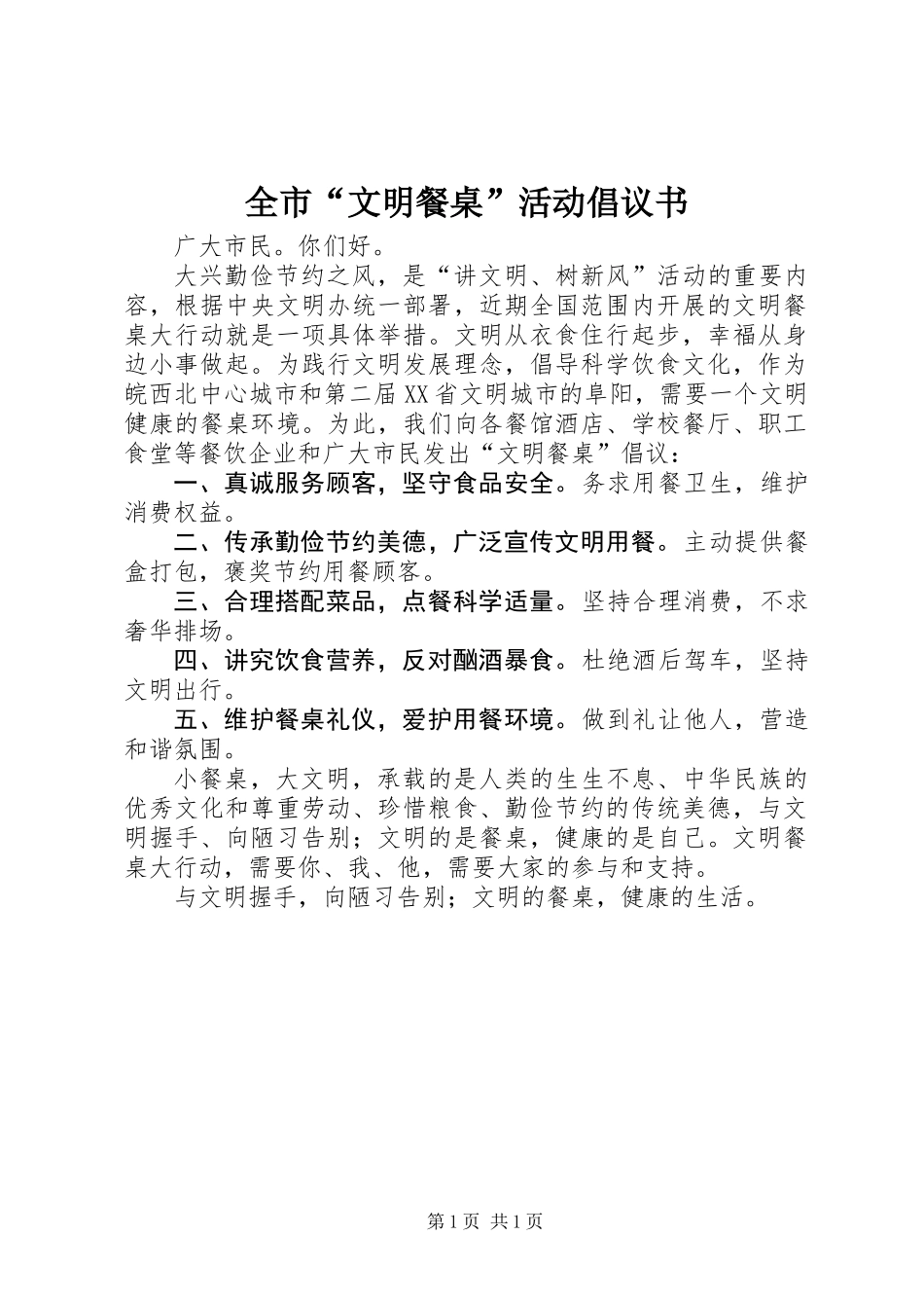 全市“文明餐桌”活动倡议书 (2)_第1页