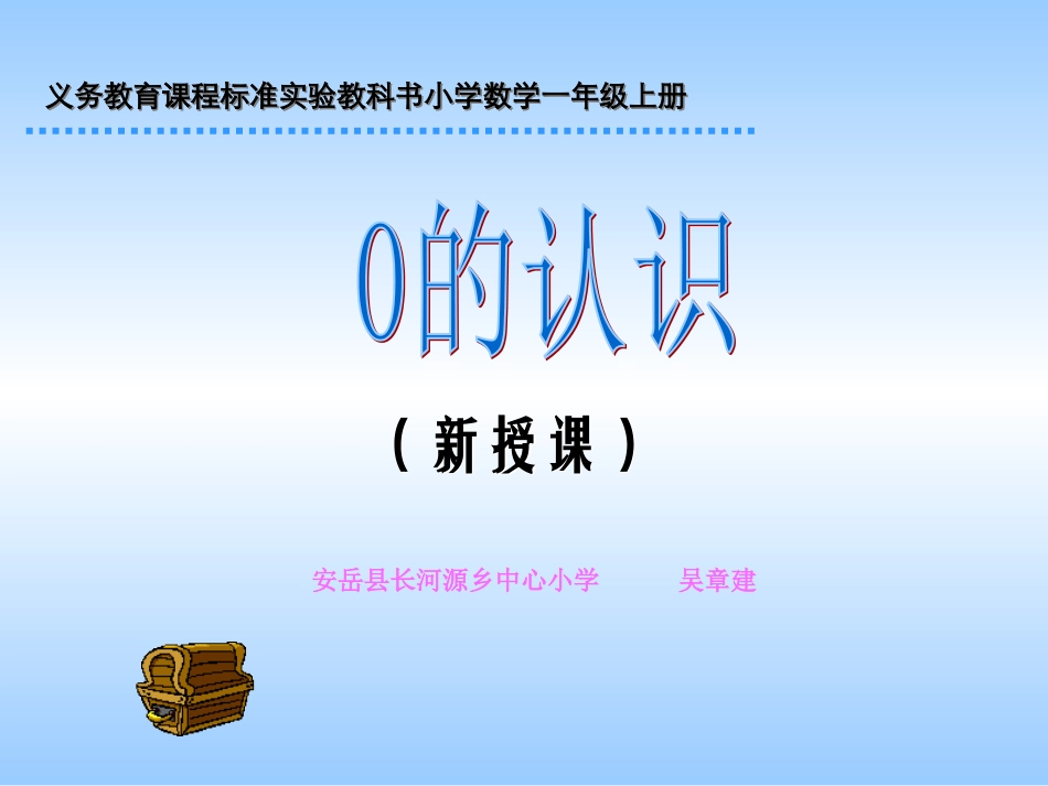 义务教育课程标准实验教科书小学数学一年级上册_第1页
