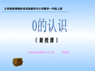 义务教育课程标准实验教科书小学数学一年级上册