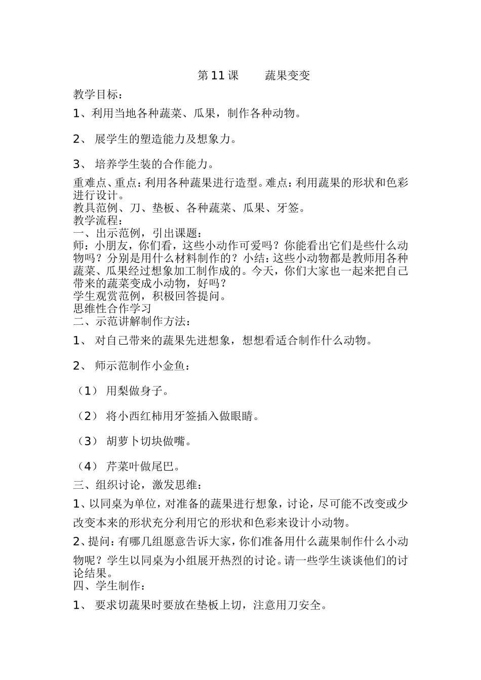 第11课蔬果变变_第1页