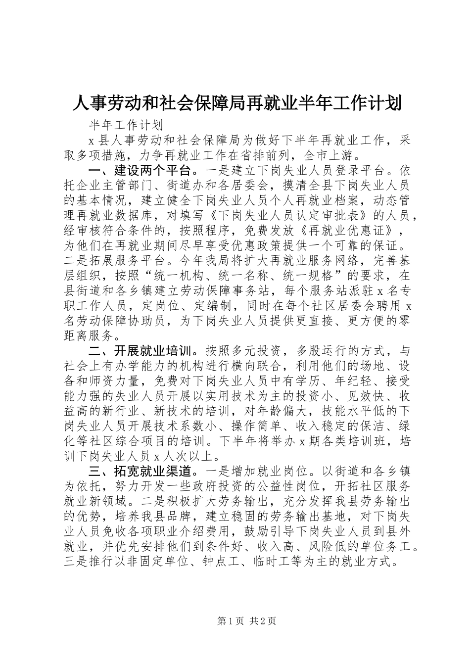 人事劳动和社会保障局再就业半年工作计划_第1页