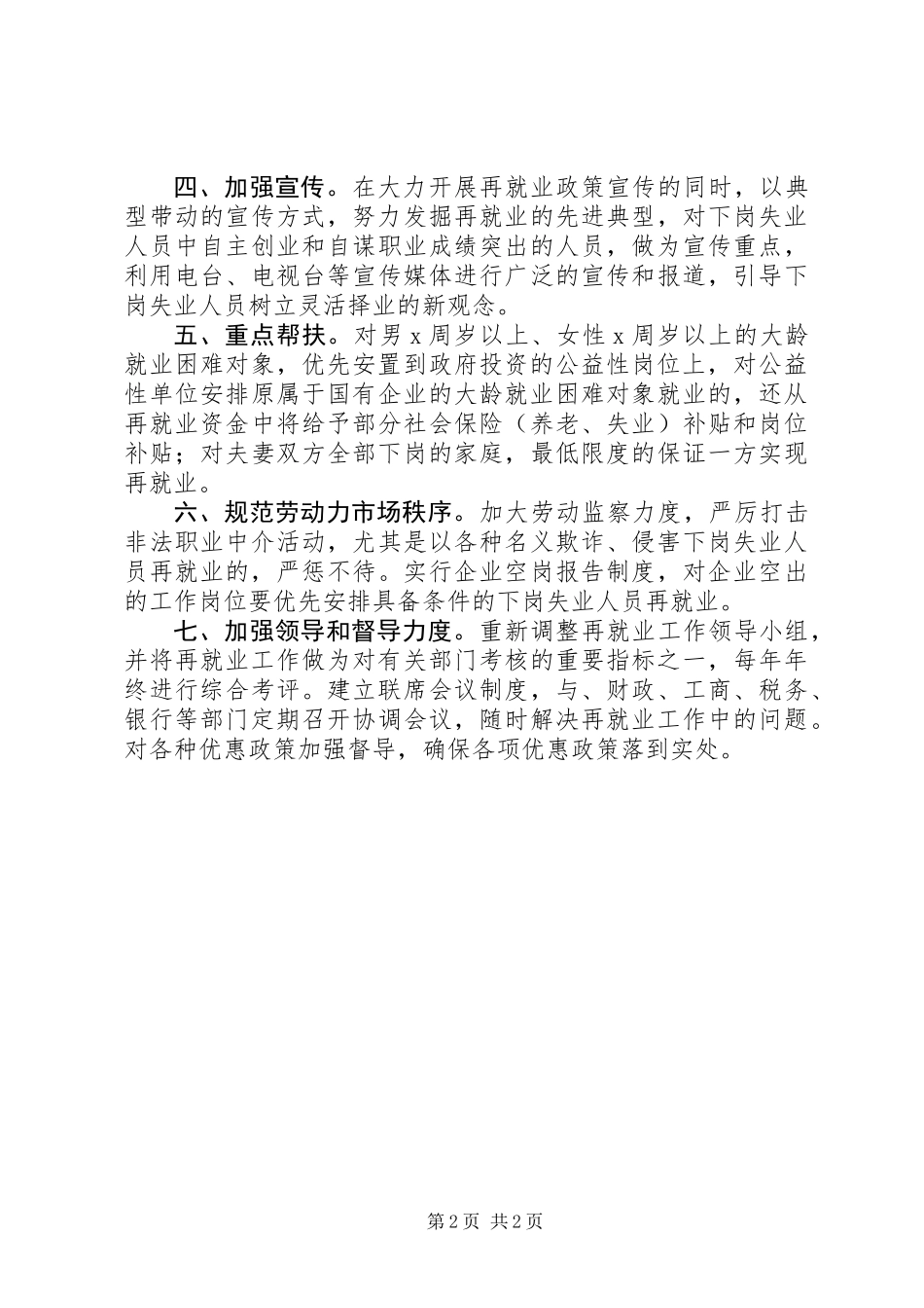 人事劳动和社会保障局再就业半年工作计划_第2页