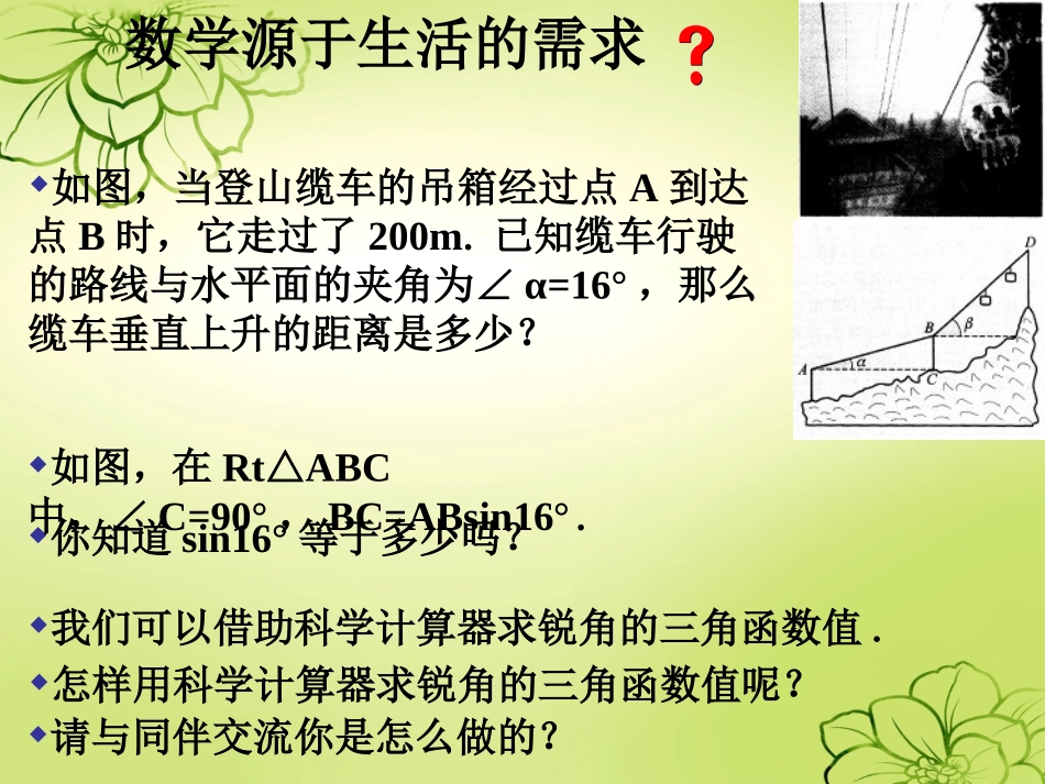 《用计算器求锐角的三角函数值1》课件1_第3页