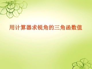 《用计算器求锐角的三角函数值1》课件1
