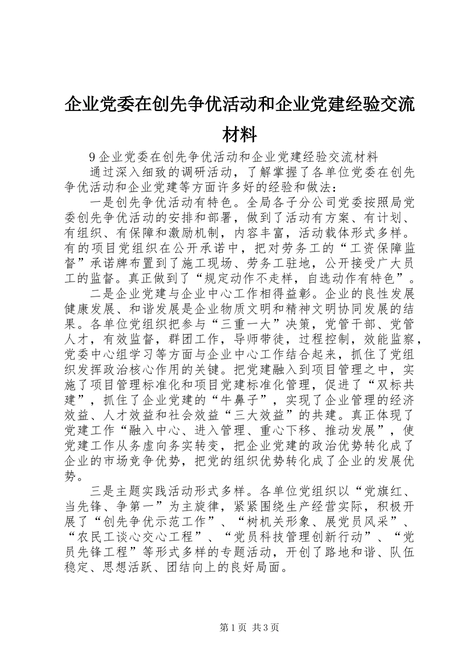企业党委在创先争优活动和企业党建经验交流材料_第1页