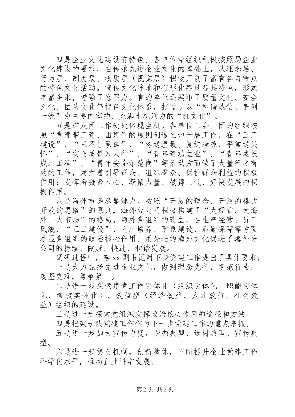 企业党委在创先争优活动和企业党建经验交流材料_第2页