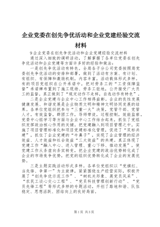 企业党委在创先争优活动和企业党建经验交流材料