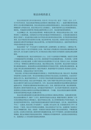 依法治校的意义