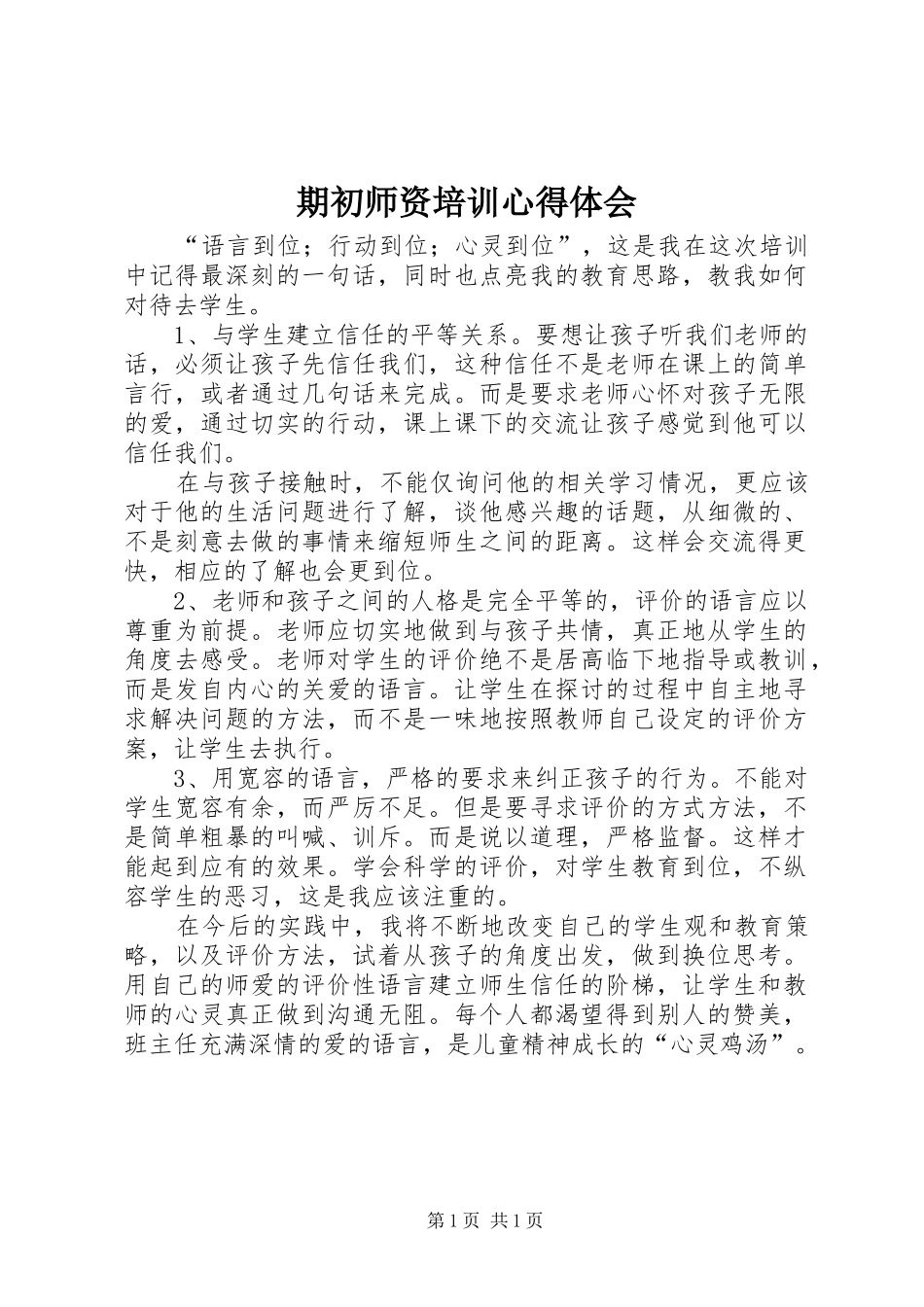 期初师资培训心得体会_第1页