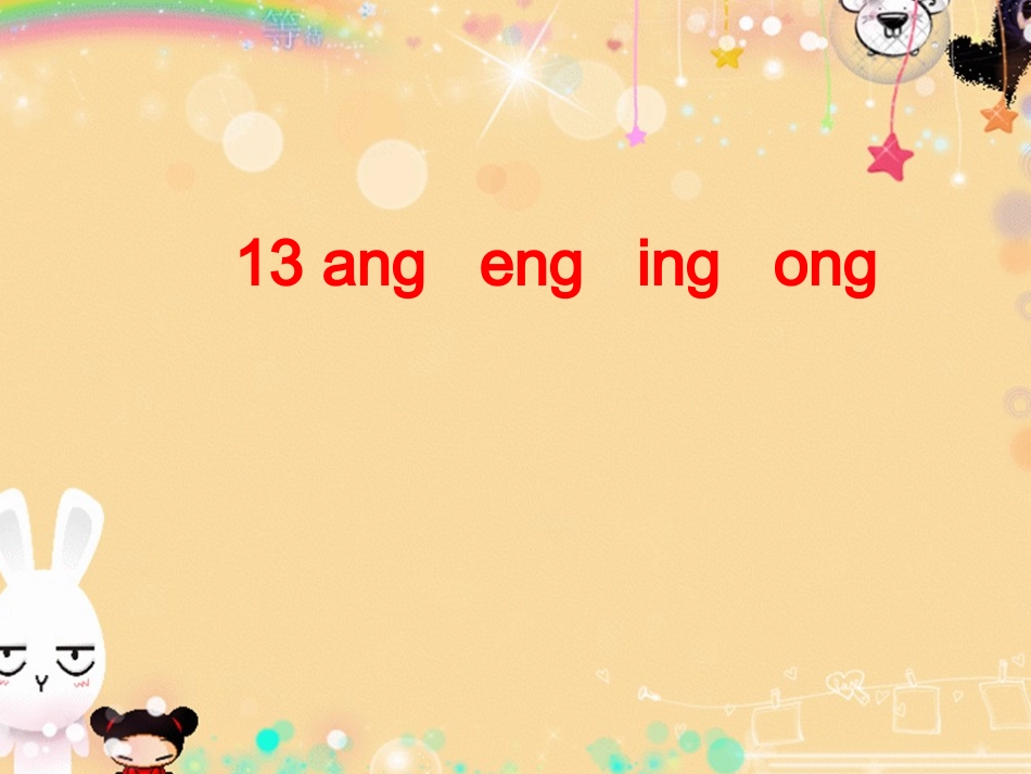 (部编)人教2011课标版一年级上册ang-eng-ing-ong-课件-(3)_第1页