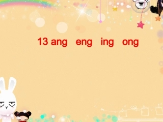 (部编)人教2011课标版一年级上册ang-eng-ing-ong-课件-(3)
