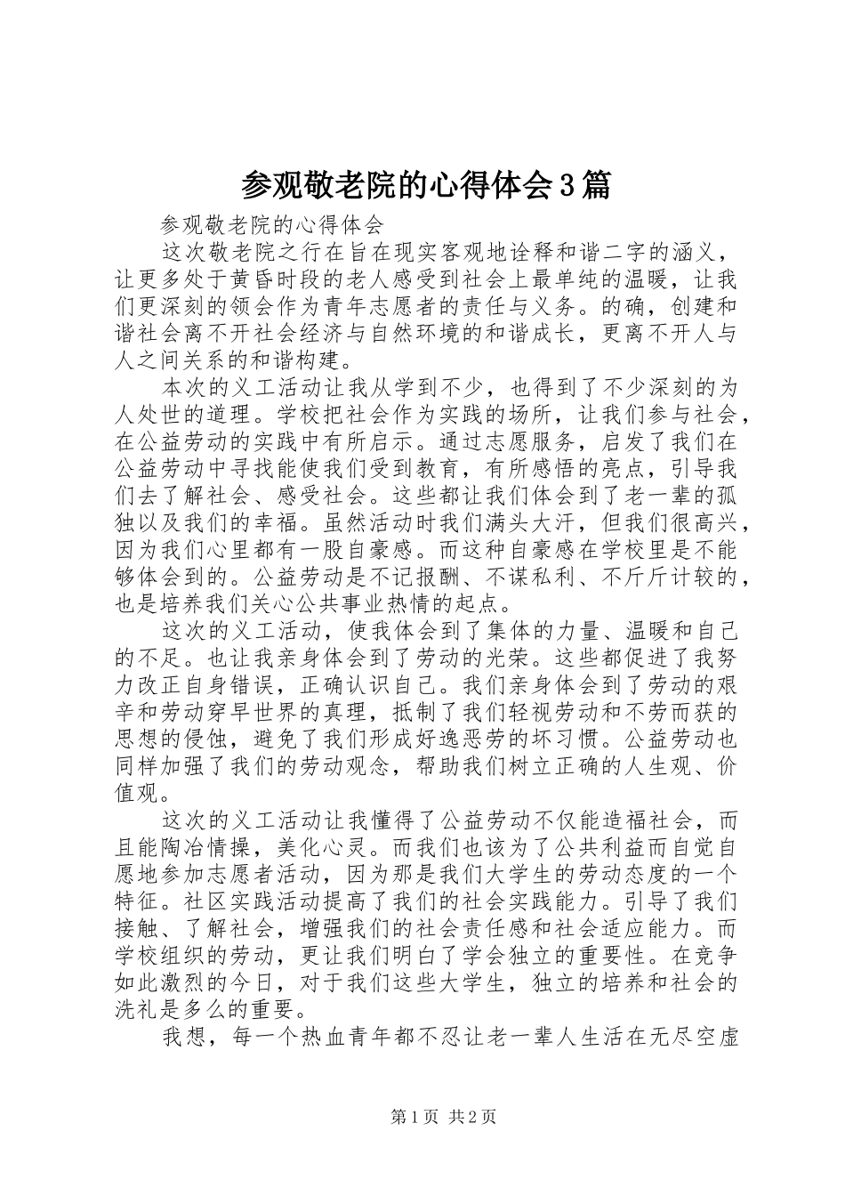 参观敬老院的心得体会3篇 (3)_第1页